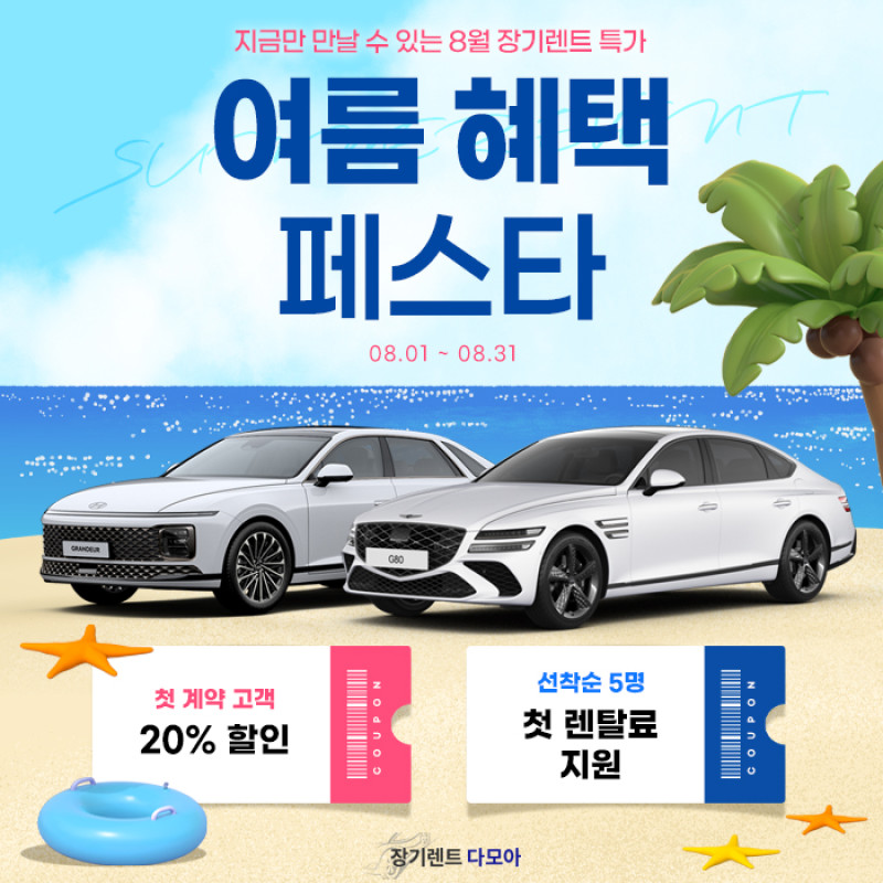 8월 여름 혜택 페스타! ♥