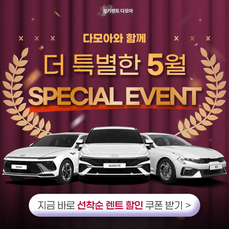 다모아와 함께하는 5월 SPECIAL EVENT!